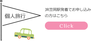 個人旅行