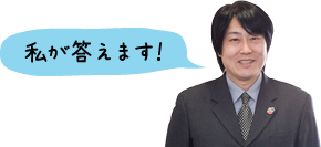 笠岡商工会議所　高橋宏文さん：私が答えます！