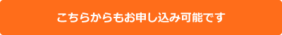 こちらからもお申し込み可能です