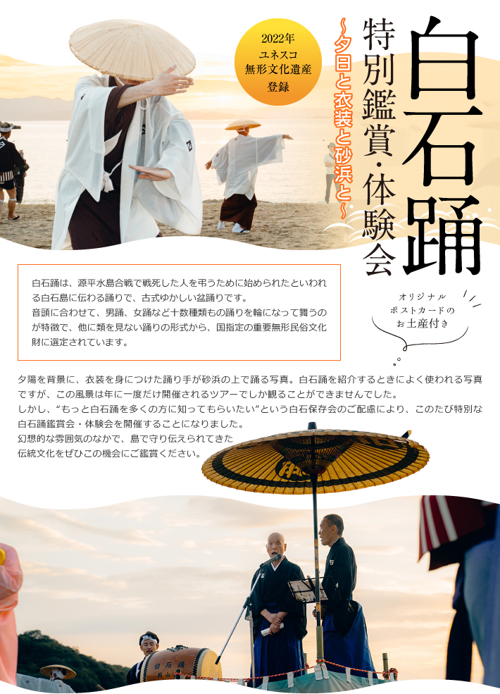白石踊　特別鑑賞・体験会　～夕日と衣装と砂浜と～