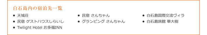 白石島内の宿泊先一覧