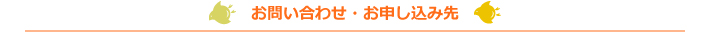 お問い合わせ・お申し込み先