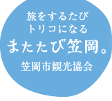 旅するたびトリコになる またたび笠岡。 笠岡観光協会