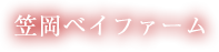 笠岡ベイファーム