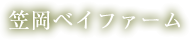 笠岡ベイファーム
