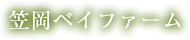 笠岡ベイファーム