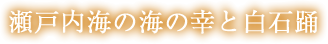 瀬戸内海の海の幸と白石踊