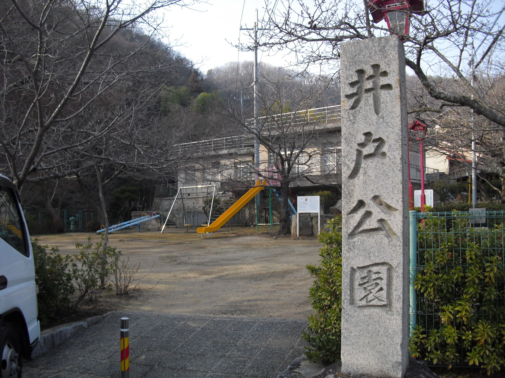 写真：井戸公園