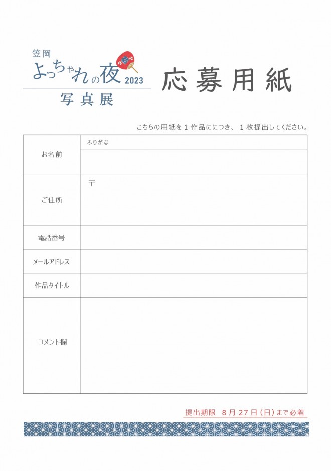 よっちゃれ写真展2023応募用紙