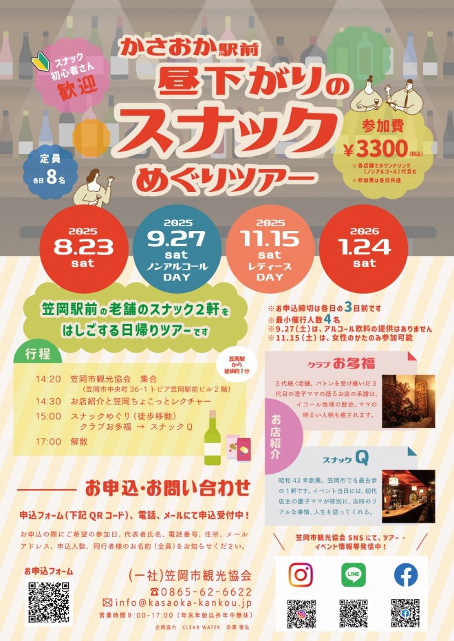 スナックツアー