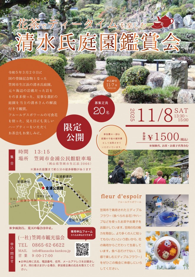 花茶でテータイムを楽しむ清水氏庭園チラシ2