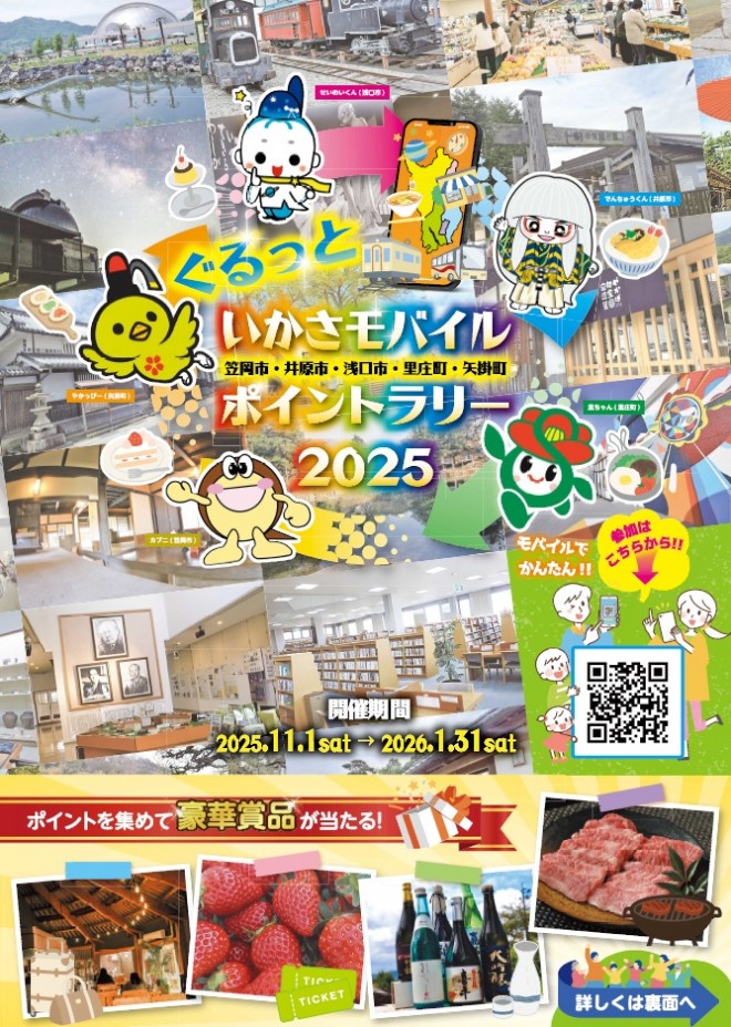 いかさモバイルポイントラリー2025チラシ