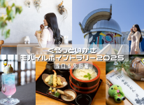 写真：ぐるっといかさモバイルスタンプラリー2025　モデルコース～矢掛・浅口～