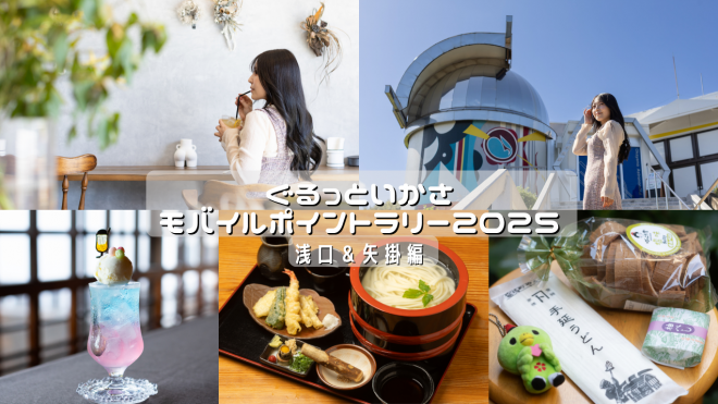 ぐるっといかさモバイルポイントラリー2025 モデルコース 浅口&矢掛