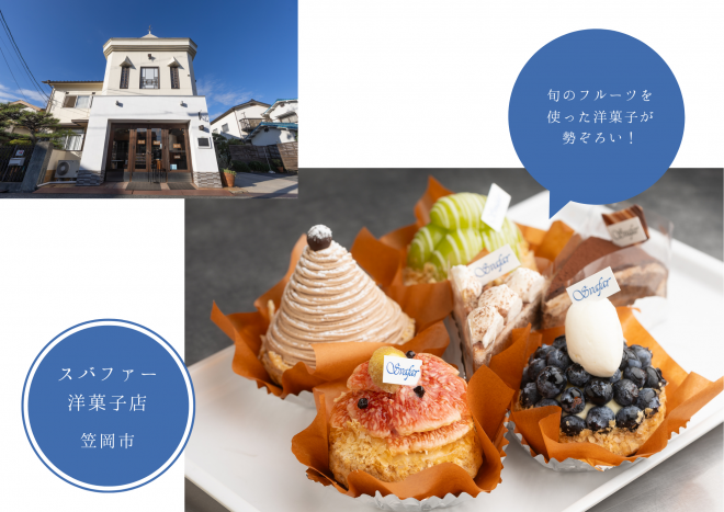 スバファー洋菓子店 ぐるっといかさモバイルポイントラリー2025 モデルコース