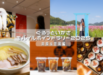 写真：ぐるっといかさモバイルスタンプラリー2025　モデルコース～井原・笠岡～