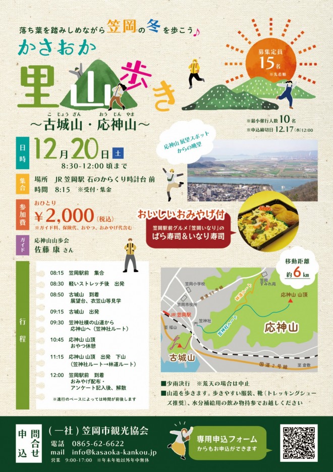 笠岡里山歩き（古城山・応神山）チラシ