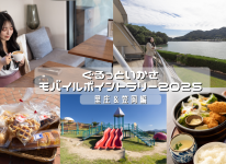 写真：ぐるっといかさモバイルスタンプラリー2025　モデルコース～里庄・笠岡～