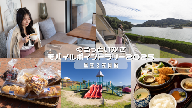 ぐるっといかさモバイルポイントラリー2025