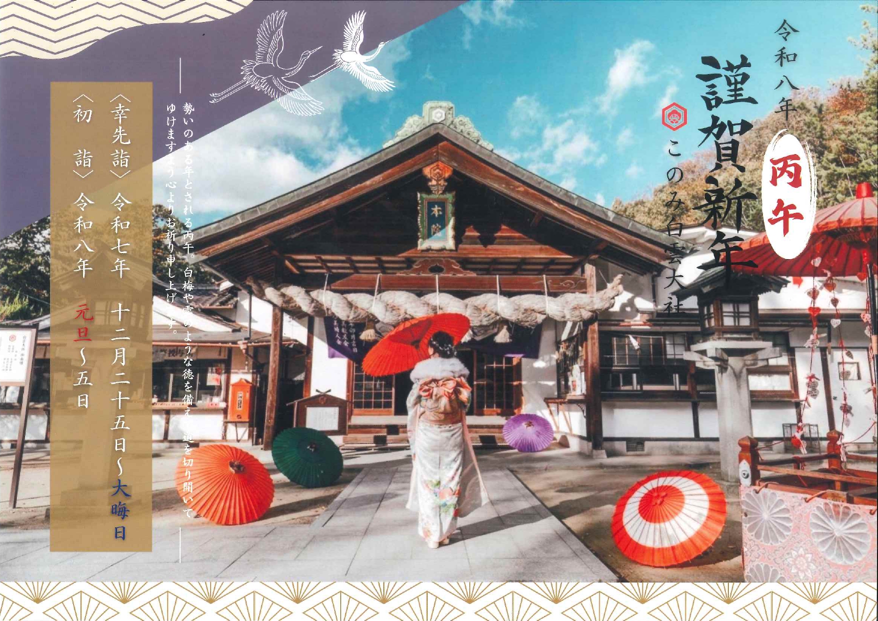 令和８年 このみ白雲大社『幸先詣』『初詣』