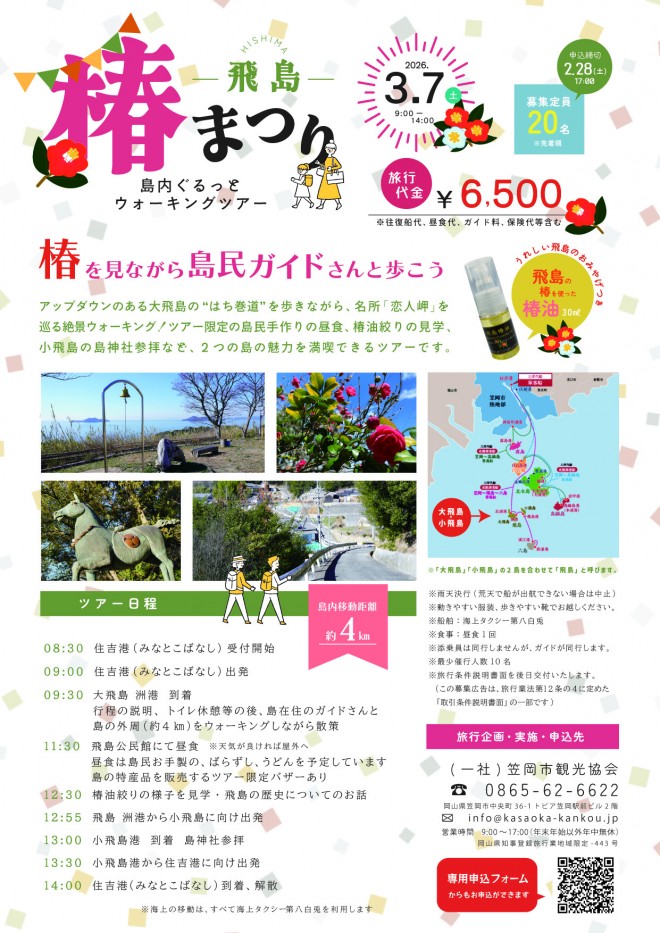 飛島椿まつりツアーチラシ2026