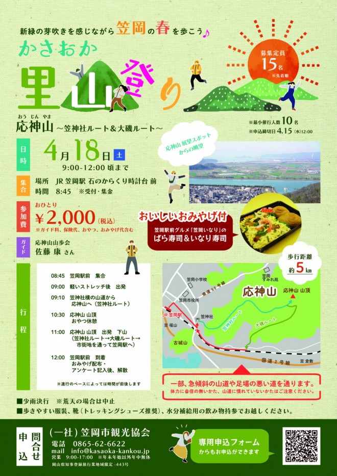 笠岡里山登り応神山2026.4.18チラシ